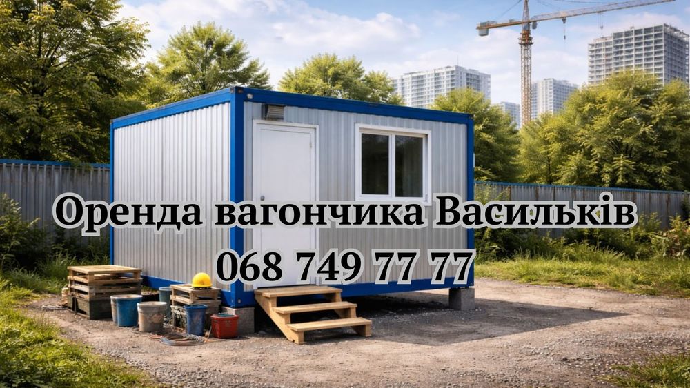 ЯКІСНА Оренда вагончиків Васильків, прокат вагончика Васильків