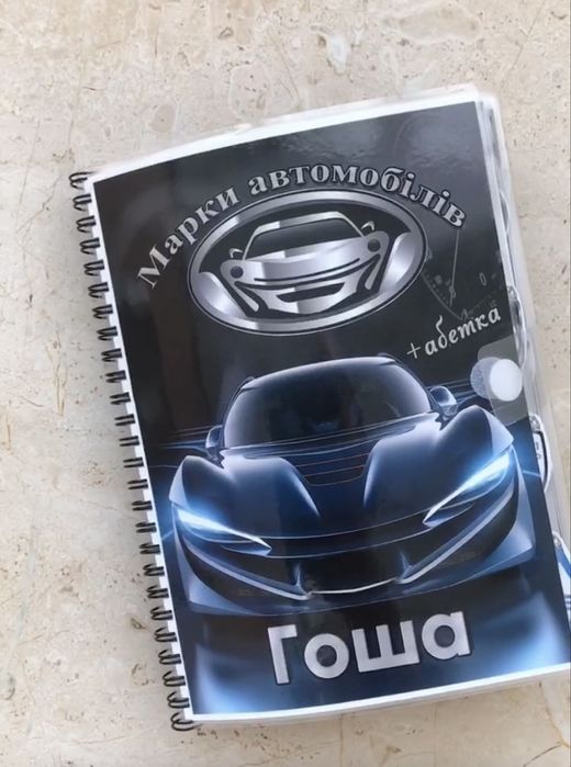 Марки автомобілів+абетка, книга на липучках