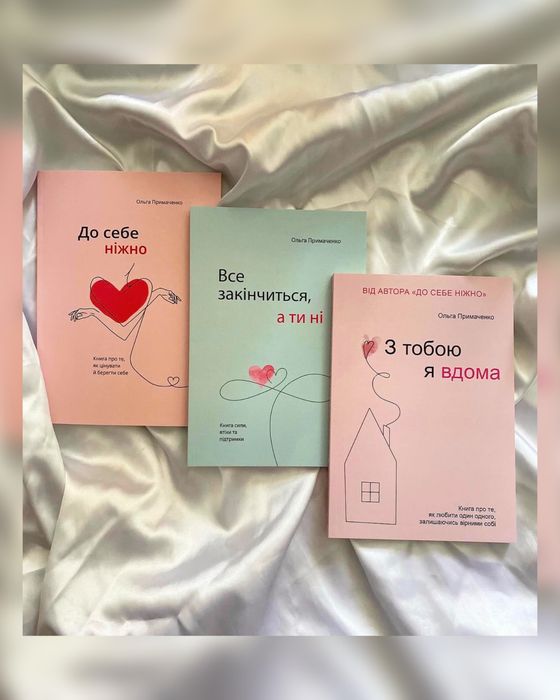 «До себе ніжно», «Все закінчиться, а ти ні», «З тобою я вдома» - Ольга Примаченко