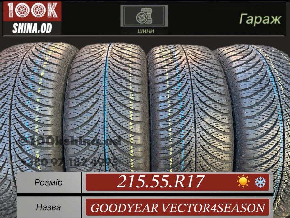 Шины бу 215 55 R 17 Goodyear vector4season всесезон резина комплект