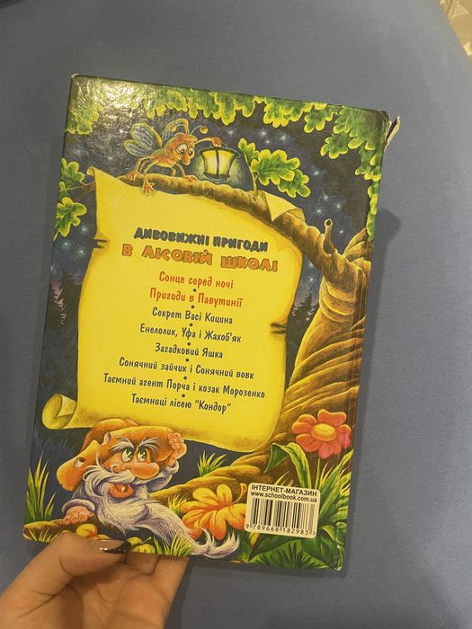 Дивовижні прогоди в лісовій школі