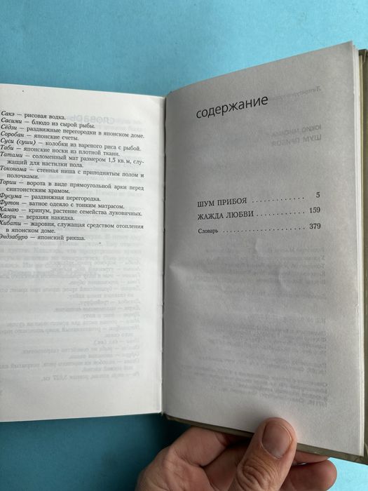 Юкио Мисима Шум прибоя жажда любви