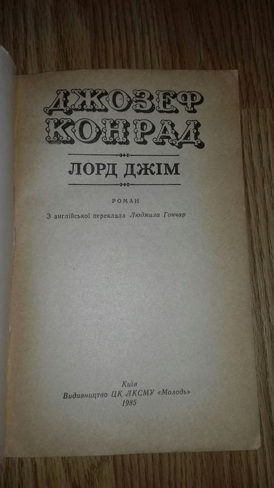 Книга - роман Джозеф Конрад Л.Д.