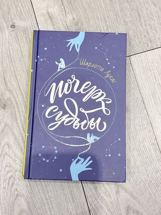 Почерк судьбы Шарлотта Лукас