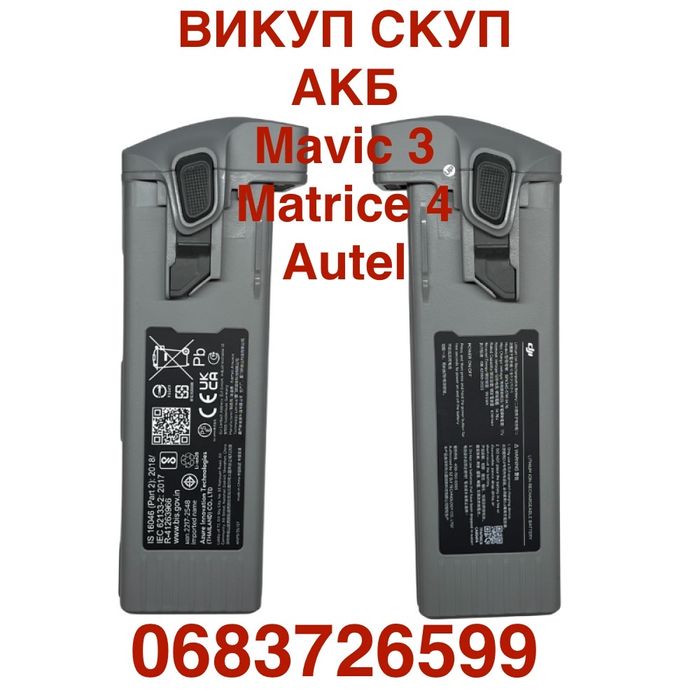Викуп АКБ скупка Matrice 4 matrice 300 350