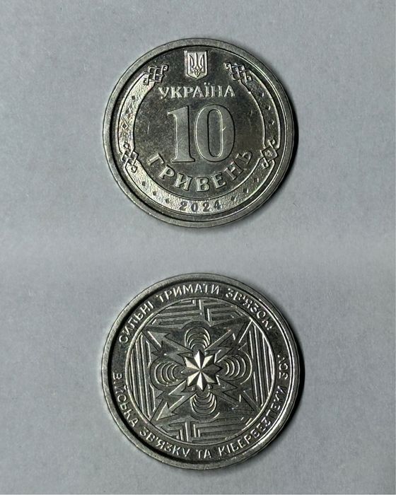 Монета колекційна 10 грн «Війська звʼязку  та кібербезпеки ЗСУ»