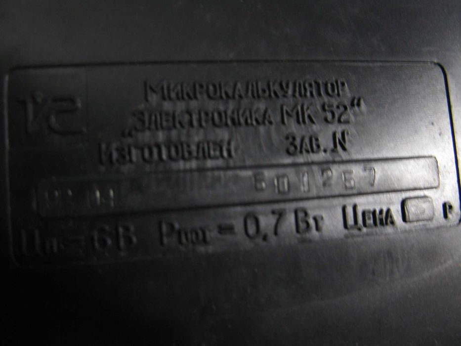 калькулятор  электроника  мк - 52