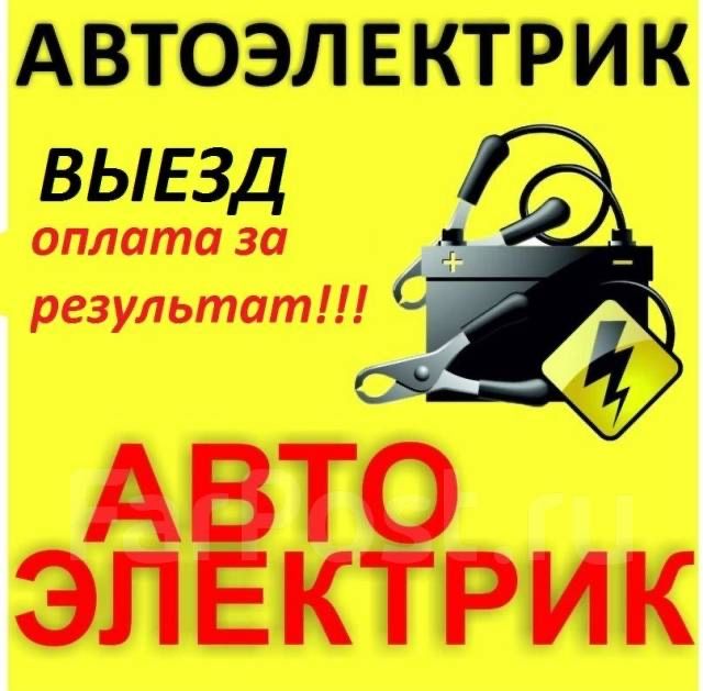 Автоэлектрик на выезд,компьютерная диагностика,автопомощь