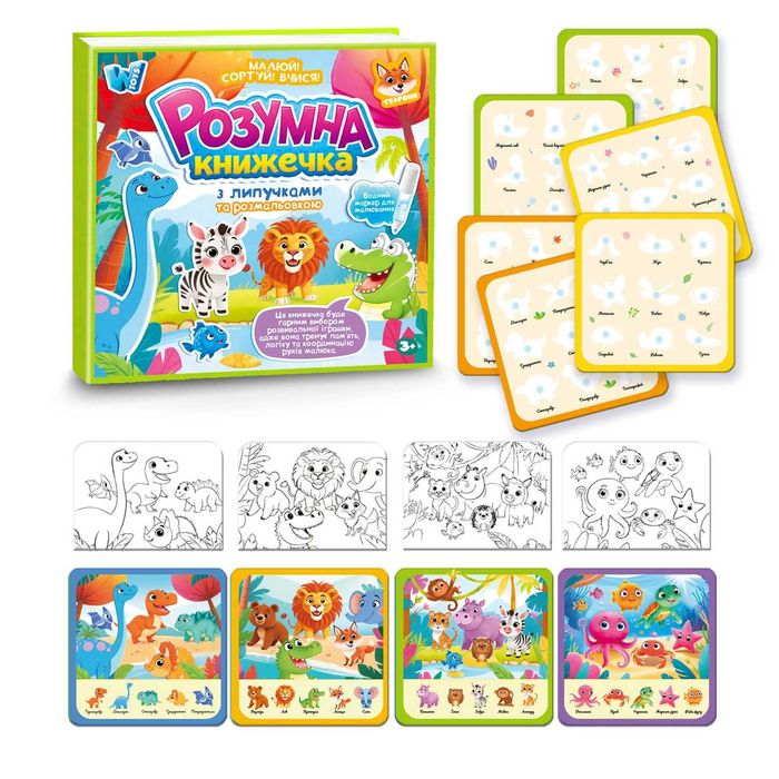 Розумна книжечка, 2 види (картки, сортер, водна розмальовка)