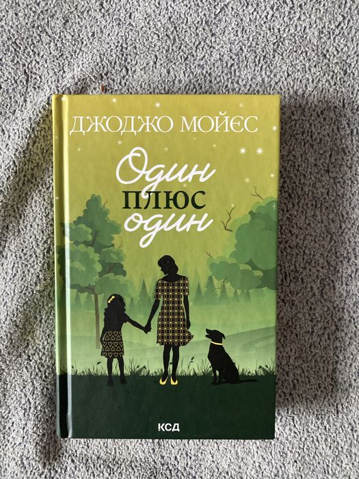 Один побс один, Джоджо Мойєс