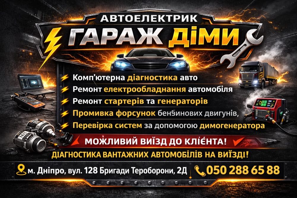 Автоелектрик, можливий виїзд