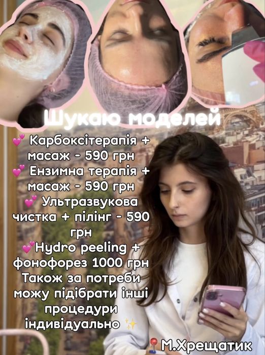 Косметолог (шукаю моделей)