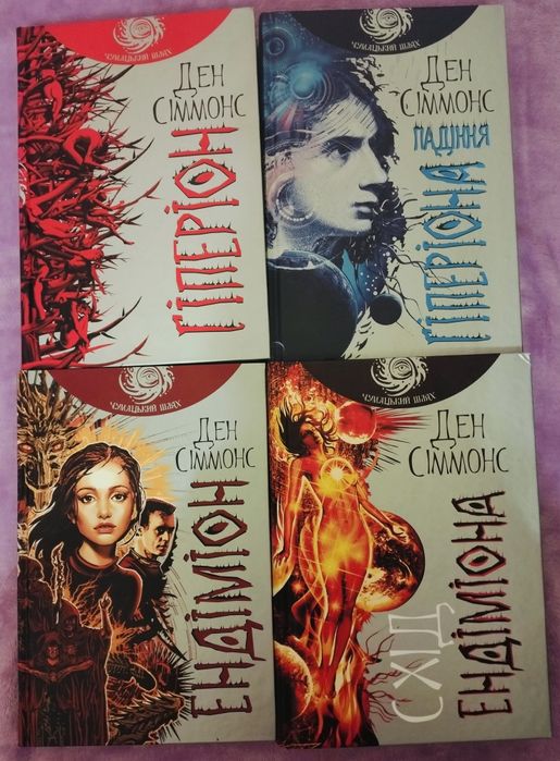 Ден Сіммонс/ Пісні Гіперіона ( комплект з 4 книг)