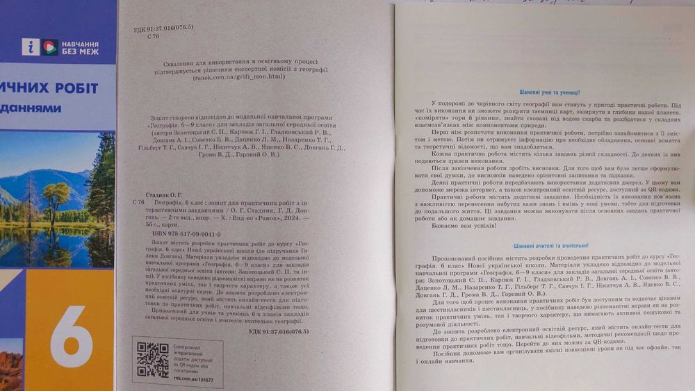 Географія 6 клас Зошит для практичних робіт 2025 Стадник Довгань НУШ