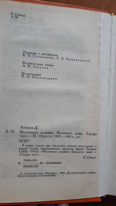 Джек Лондон. Маленькая хозяйка, Сердца трех