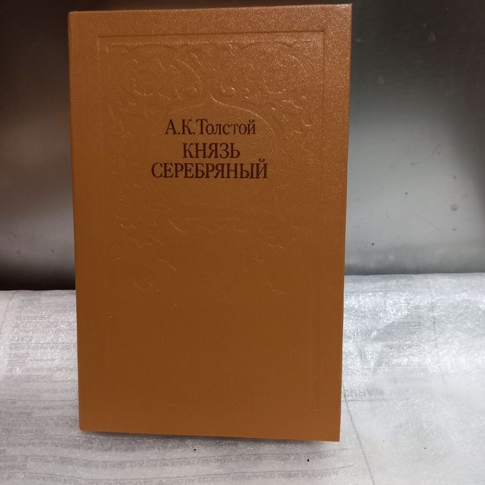 А.К. Толстой. Князь серебряный