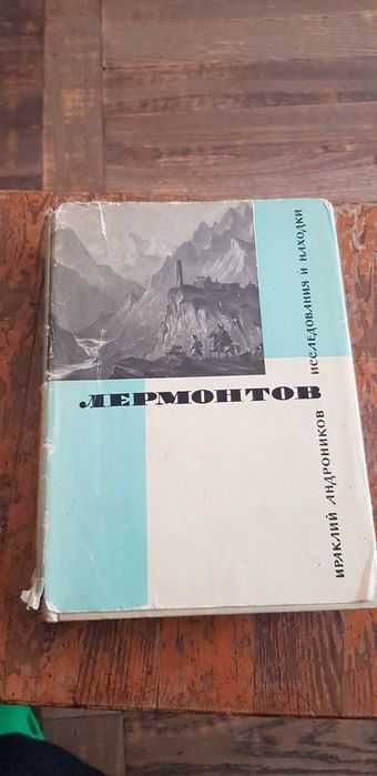 И.А. Андроников. Лермонтов. Исследования и находки