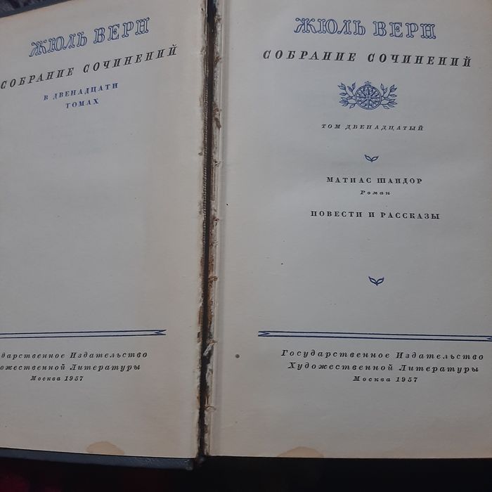 Сборник томов Жюль Верн , 12 томов