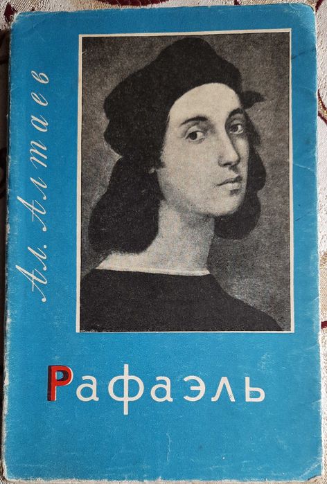 А. Алтаев. Рафаэль