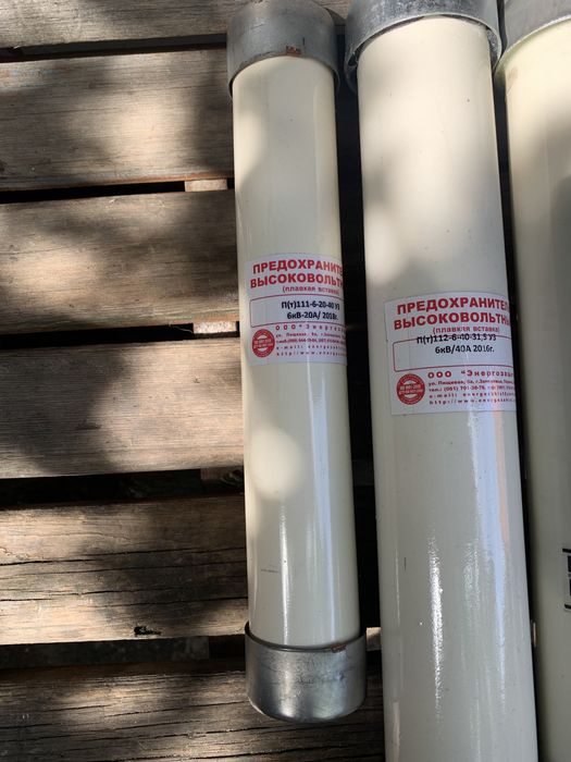 Продам высоковольтные предохранители ПН-011/ПТ 111-6/ПТ112-6/ПТ 112-10