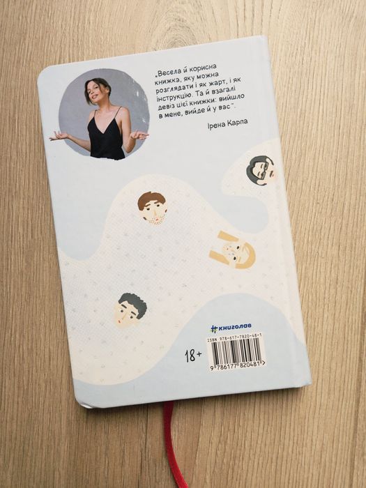 Книга книжка Ірена Карпа Як виходити заміж