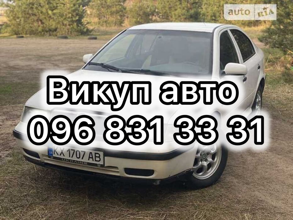 Автовикуп Київ та обл терміновий Автовыкуп Киев Срочный быстрый