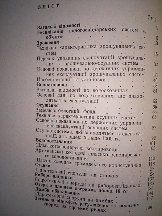 Довідник по водному господарству УРСР за станом на 1 січня 1965 р.