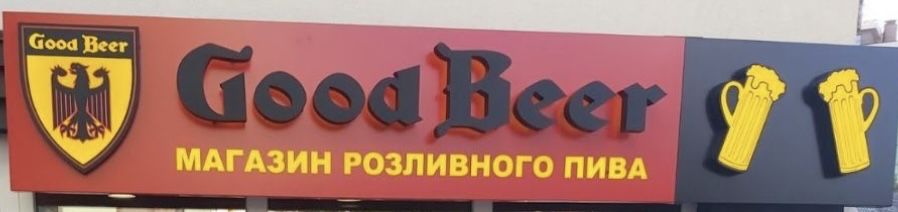 Вивіска з підсвіткою   Good Beer букви
