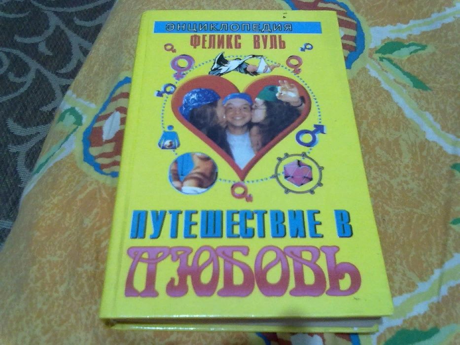Психология. Энциклопедия сексуальной жизни для подростков, 400 страниц