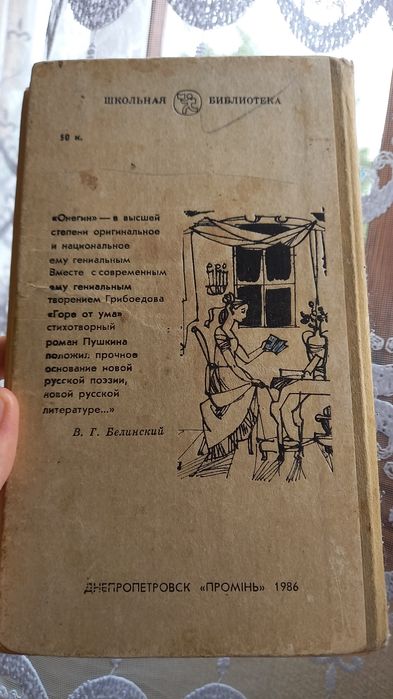 Евгений Онегин, А.С.Пушкин