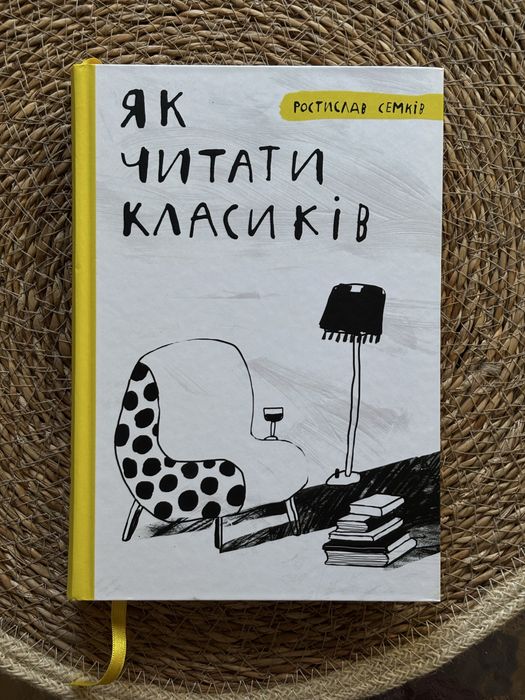 Семків Як читати класиків