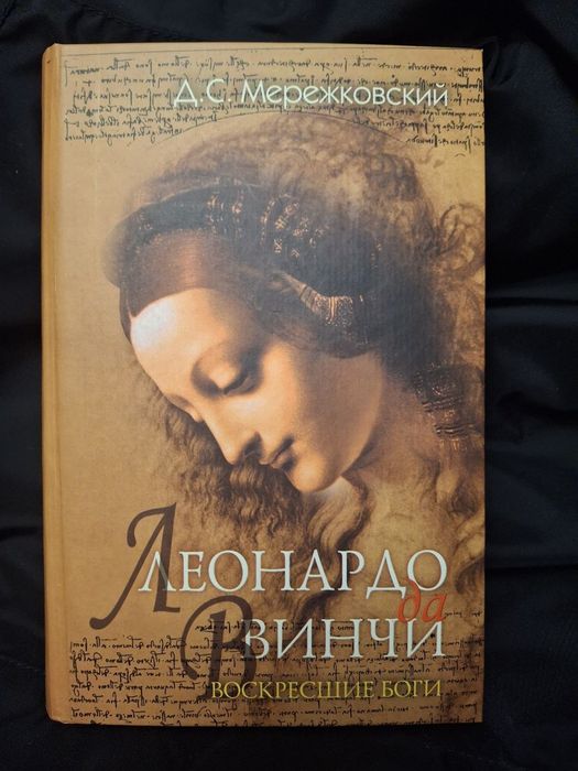 Дмитрий Мережковский «Воскресшие боги. Леонардо да Винчи»