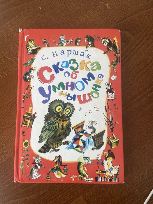С. Маршак. Сказка об умном мышонке