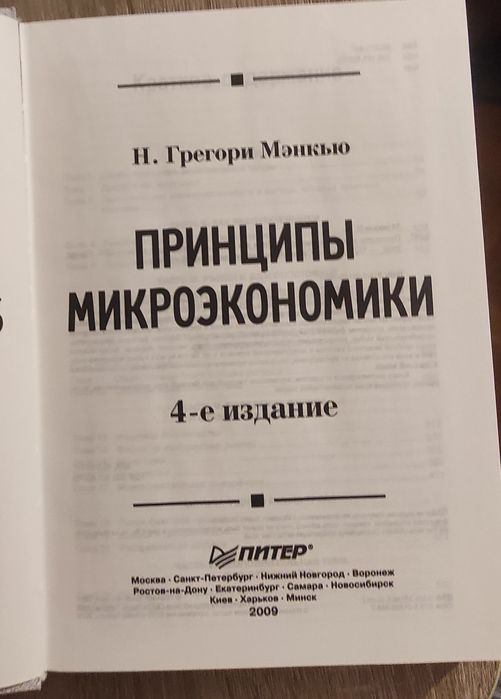 Грегорі Менкью, принципи мікроекономіки, принципи макроекономіки