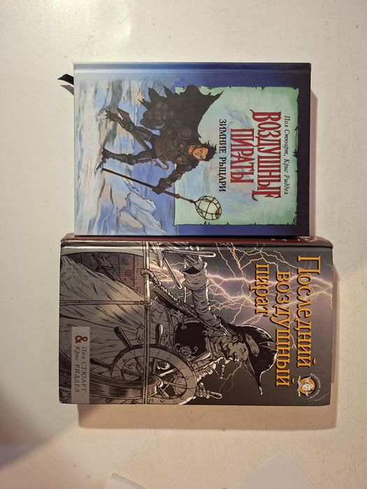 Книги Воздушные пираты Пол Стюарт,  Крис Риддел