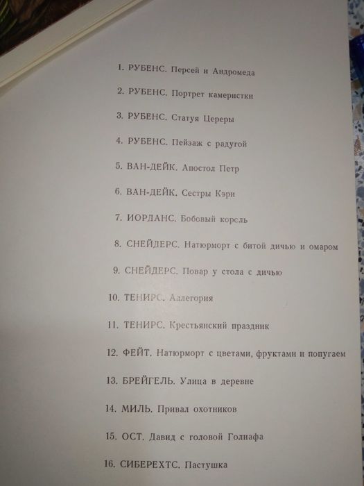 Комплект открыток Фламандская живопись 17 века Выпуск 4