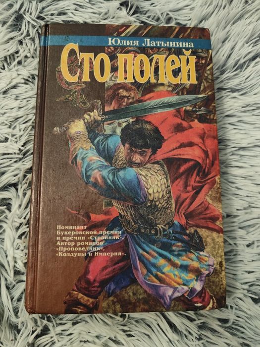 Ю.Л. Латынина. Сто полей