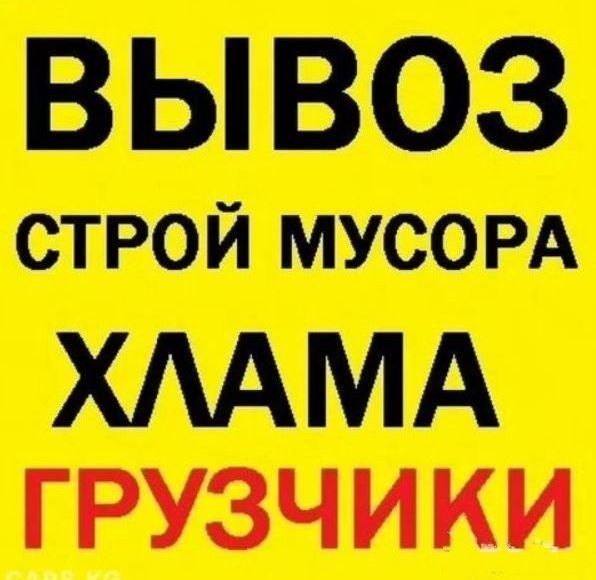 Вывоз мусора Днепр. Хлам, старая мебель, стройотходы. Быстро!