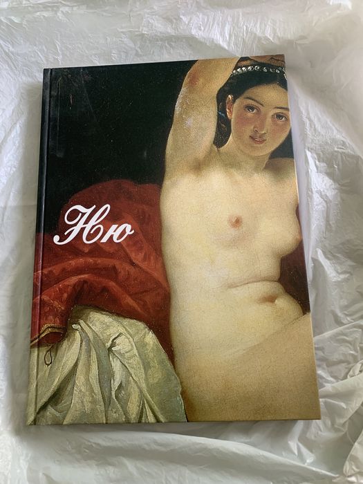 Ню : живопись, скульптура, история книга