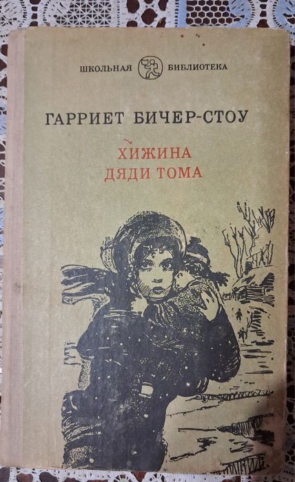 Г.Б. Стоу. Хижина дяди Тома