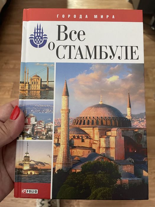 Книга Все о Стамбуле