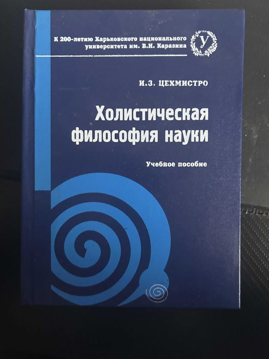 Учебное пособие по холистической философии науки от И.З. Цехмистро