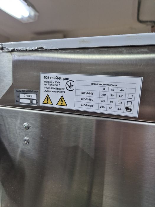 Шафа розстоєчна КИЙ-В ШР-9-650