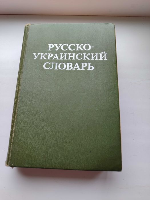 Kнигa, Русско-Украинский словарь. На 1001 странице.