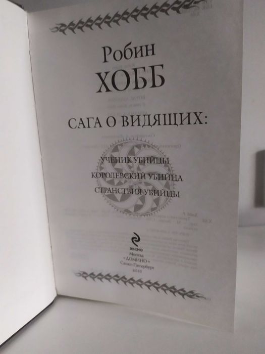 Гиганты фантастики. Трилогия о королевском убийце. Робин Хобб.