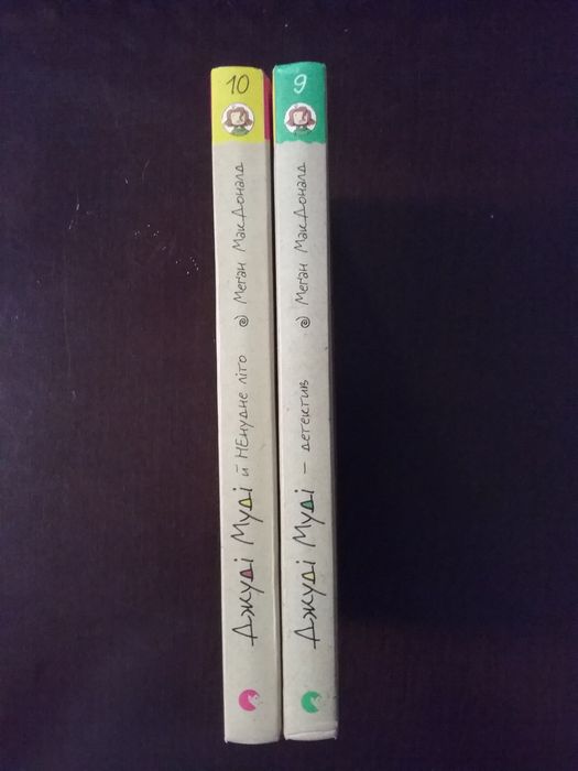 Джуді Муді - 9, 10  книга