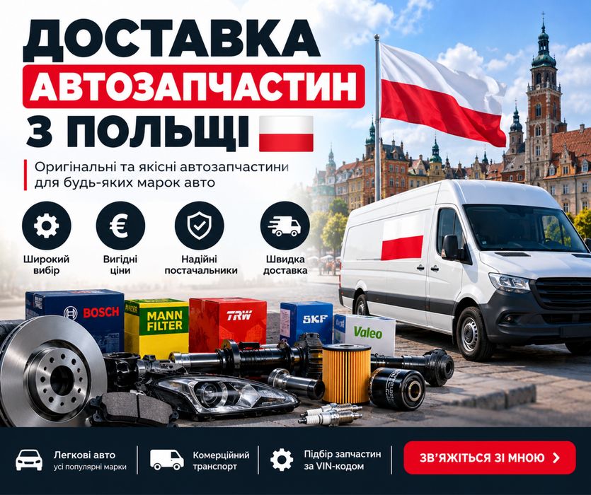 Автозапчастини з Польщі | Доставка 3–7 днів | Під замовлення