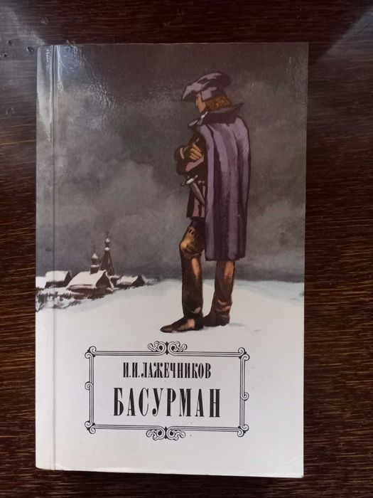 И.И. Лажечников. Басурман