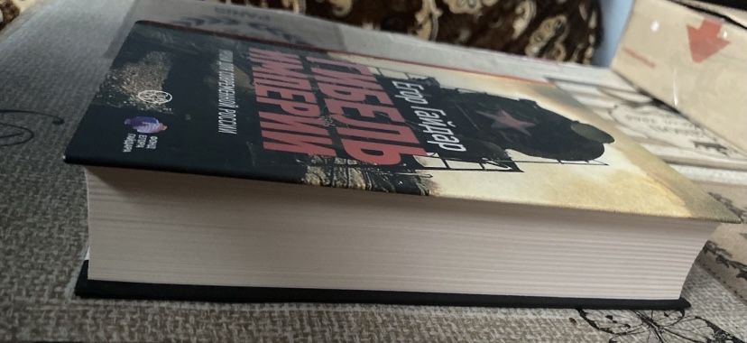 Егор Гайдар «Гибель Империи»