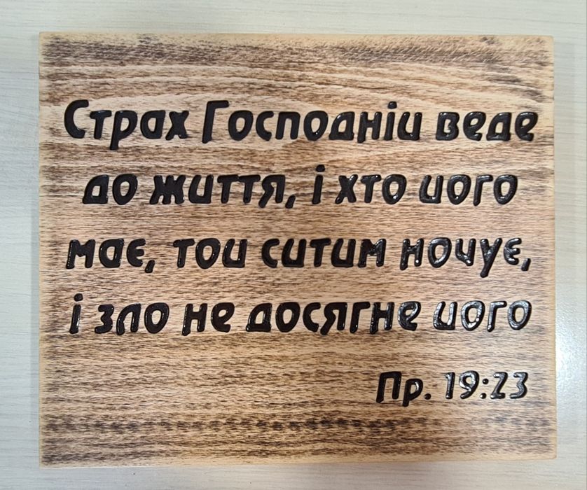 Цитати із Біблії на дереві(бук).Християнський подарунок.